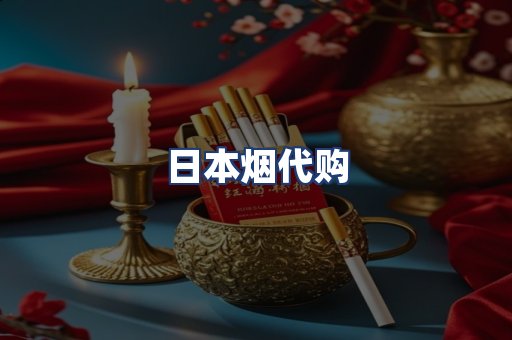 日本烟代购