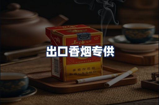 出口香烟专供